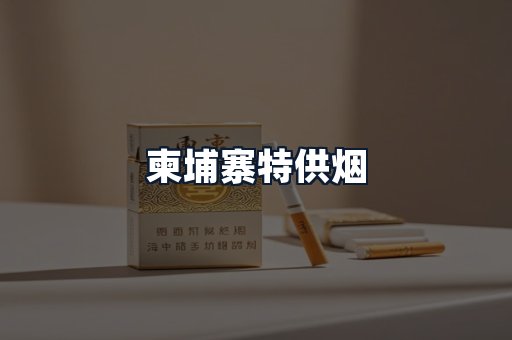 柬埔寨特供烟