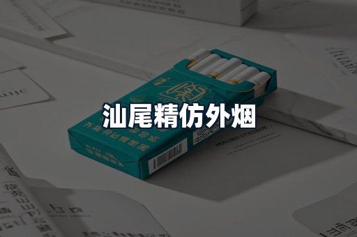 汕尾精仿外烟